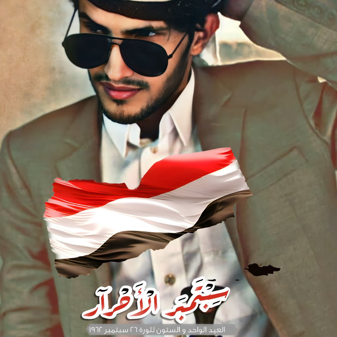اليوم تتعالى النزعة الجمهورية لدى كل اليمنيين كما لم يحدث من قبل..
وسيحيا الوطن من جديد رغم أنف كل المتآمرين..
#سبتمبر_مجيد 🇾🇪