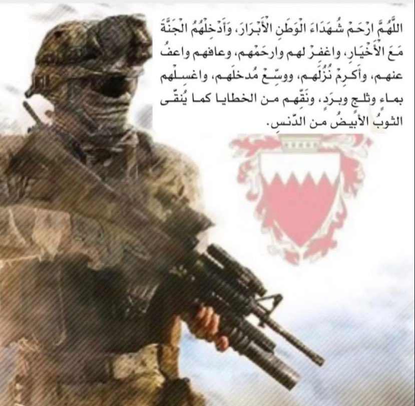 لاحول ولاقوة الا بالله العظيم.

عظم الله اجركم اهل البحرين وانا لله وانا اليه راجعون.

اللهم ارحم #شهداء_الوطن واشفِ مصابهم وصبر اهلهم وذويهم.

حسبنا الله ونعم الوكيل

"وَلَاتَحْسَبَنَّ الَّذِينَ قُتِلُوا فِي سَبِيلِ اللَّهِ أَمْوَاتًا بَلْ أَحْيَاءٌ عِنْدَ رَبِّهِمْ يُرْزَقُونَ"