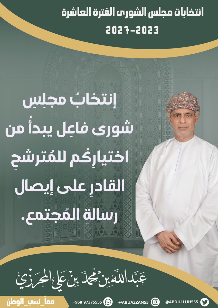 abuazzan55's tweet photo. #عبدالله_المحرزي_ممثل_ولاية_صحم 
#مجلس_الشورى https://t.co/VbDvk3jNhc