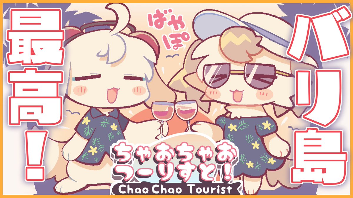 バリ島旅行動画投稿しました!!🌴🌺
【バリ島】ばやぽで海外旅行いってきたよ! #ちゃおちゃおつーりすと 
https://t.co/ZZpUOiSokx 