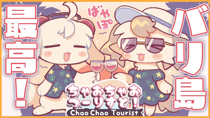 バリ島旅行動画投稿しました!!🌴🌺
【バリ島】ばやぽで海外旅行いってきたよ! #ちゃおちゃおつーりすと 
https://t.co/ZZpUOiSokx 