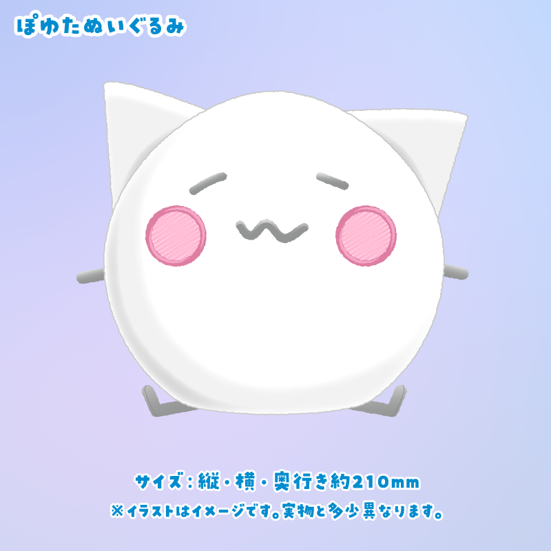 新グッズのお知らせ】 🌟ぽゆたぬいぐるみ【BOOTH販売分】🌟 🛒販売