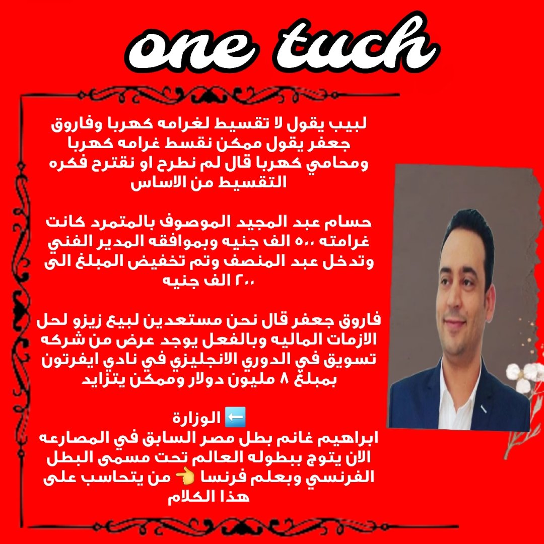 ملخص حلقة one touch لاستاذ فيصل زيدان <a href="/faisalzedan/">faisal zedan</a>
#كلمتين_ونص
لما تلاقي الحوار قلب هرج ومرج يبقى منطقى جدا ليس على ميدو حرج
#ادعم_اعلام_الاهلى