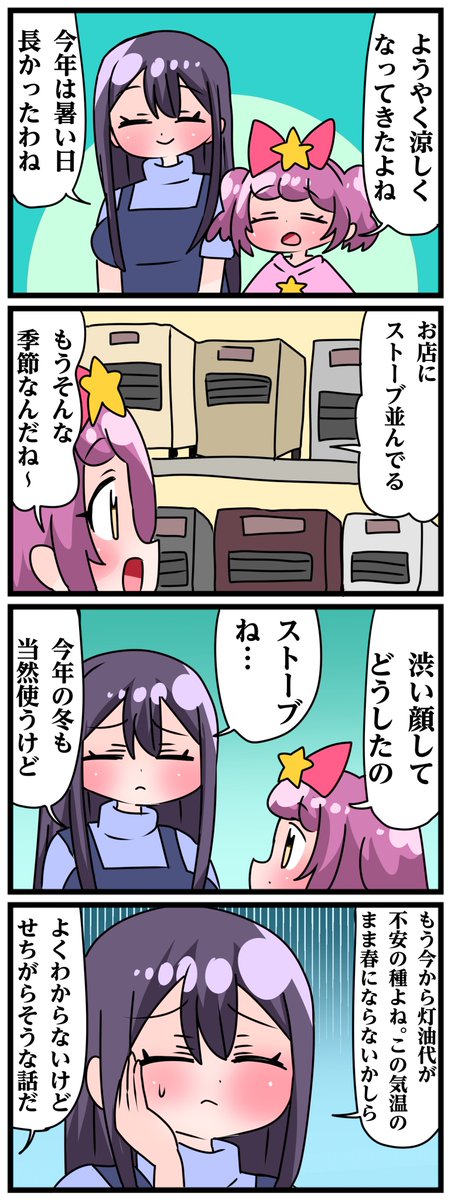 青森県八戸市に住む七姉妹の物語。 轟家の七姉妹その660 「今年も厳しい時期が来る」