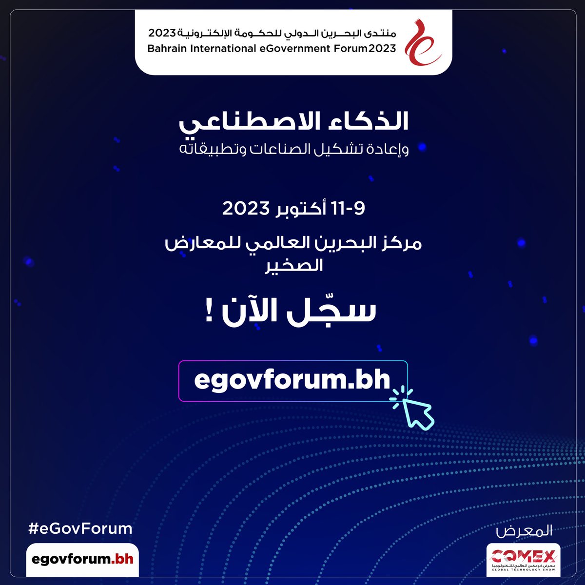 نتطلع إلى رؤيتكم في منتدى البحرين الدولي للحكومة الإلكترونية في الفترة من 9 إلى 11 أكتوبر 2023، في مركز البحرين العالمي للمعارض - الصخير.

سجل الآن لضمان مقعدك، ولا تفوت فرصة لقاء كبار الخبراء في مجال #الذكاء_الاصطناعي!

لمزيد من التفاصيل، قم بزيارة
egovforum.bh