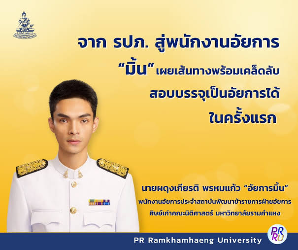 ถึงแม้ว่าคนเราจะเกิดมาเป็นเพียงรากหญ้า แต่ถ้าหากมีความมานะพยายามและความขยันหมั่นเพียร ก็สามารถไปได้ถึงดวงดาวด้วยหนึ่งสมองและสองมือของตัวเองได้เช่นกันค่ะ

ขอแสดงความยินดีกับท่านผดุงเกียรติ พรหมแก้ว อัยการผู้ช่วย จาก รปภ. สู่ พนักงานอัยการ ค่ะ

#อัยการมิ้นต์
#รปภสู่อัยการ