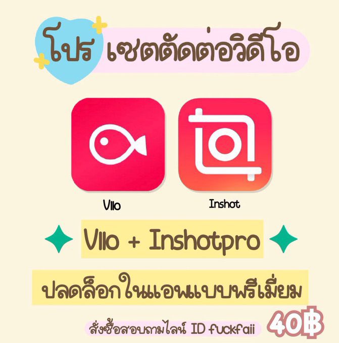 Bestbban's tweet photo. ☆ ╍ 🎀 Inshotpro
💝 แอพตัดต่อวิดีโอแบบ Pro ปลดล็อคในแอพครบ ถาวร ᝐ˚
Price : 35 bath คู่ Vllo pro 2app40฿
#แอพiosราคาถูก #แอพไอแพด #แอพตัดต่อวิดีโอ #แอพแต่งรูป #แอพเพื่อการศึกษา #ซื้อแอพ #แอพinshot #inshotpro #vllo #แอพipad #แอพดีบอกต่อ #แอพการเรียน #ขายแอพแท้ #จ้าวลู่ซือ https://t.co/EJehQg2NRo