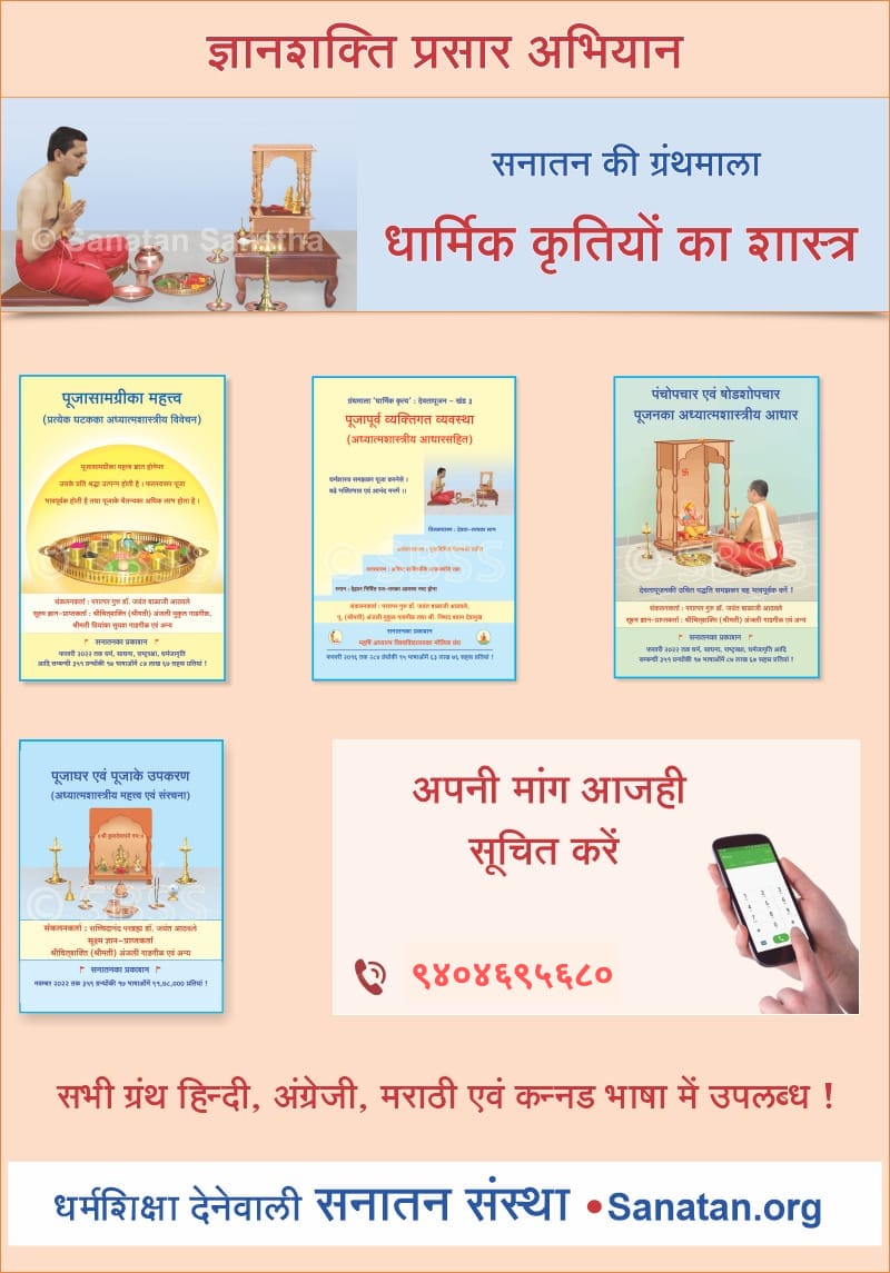AparnaNaik10's tweet photo. #ज्ञानशक्ति_अभियान 
#mondaythoughts 
देवता पूजन और धार्मिक कृतीयोंका शास्त्र  समझने के लिये तथा भावपूर्ण पूजन का महत्त्व जानने के लिये आजही यह सनातन ग्रंथ खरीदें ..
अपने पूजन को परिपूर्ण बनायें https://t.co/xoC1A3gkIp