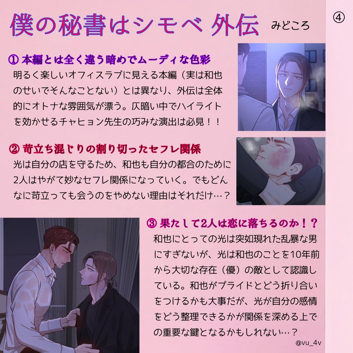 95tolice's tweet image. チャヒョン先生による韓国BLウェブトゥーン『僕の秘書はシモベ 外伝』の布教シート作りました🫶✨
受けにだけ冷たい美人お兄さん攻め
✖️
性格の悪い元攻めの悪役御曹司受け
今まで読んだことのない関係性のCPを探している方におすすめです🥺🙏💞
#나의수하 #MySuha #僕の秘書はシモベ