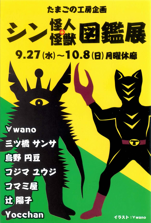 高円寺の #たまごの工房 で今週の水曜日から開催の「シン・怪獣×怪人図鑑展」の搬入行ってきました(^^)/。
DMの影絵風の怪人と怪獣は私が描きましたｗ。
７０年代の変身ブーム、第二次怪獣ブームのテイストを取り入れてみました(^^)。