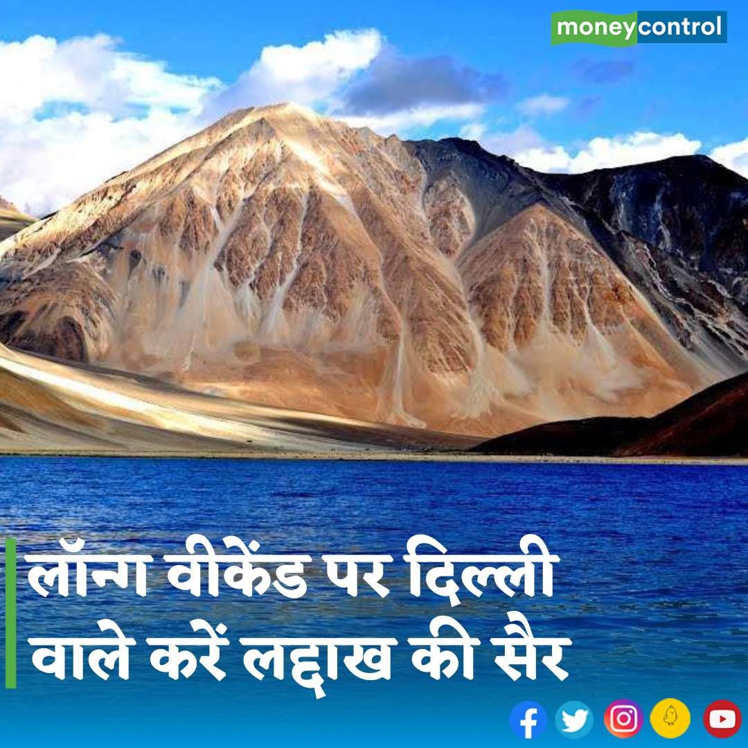 MoneycontrolH's tweet photo. #OctoberLongWeekend: आप इस लॉन्ग वीकेंड पर अपने दोस्तों और परिवार के साथ लद्दाख की सैर पर जा सकते हैं। IRCTC इसके लिए एक बेहद ही खास टूर पैकेज की पेशकश भी कर रहा है।
👇
https://t.co/5c3MrPIbqS
#Tourism #IRCTC #ladakh https://t.co/gLCZqONYlu