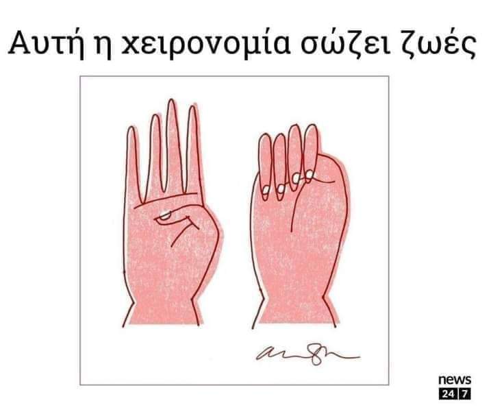 Κυκλοφορεί παγκοσμίως αυτό το σήμα με τα δάχτυλα,
μετά απ την επιτυχή χρήση του από έφηβη στις ΗΠΑ, ενώ βρισκόταν στο αυτοκίνητο του απαγωγέα της &amp; είδε το σήμα της κάποιος που περνούσε κ έτσι σώθηκε.
Χρησιμοποιείται μέσα από όχημα, στον δρόμο, απ το μπαλκόνι, μέσα σε μαγαζί
1/2