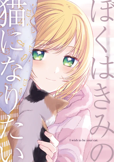 #にじそうさく08 か48【標高14メートル】
新刊の"猫になってアキくんに拾われる"本の表紙と本文サンプルです。
↓ツリーにサンプルの続きと、部数アンケートがございます🐈
(1/4) 