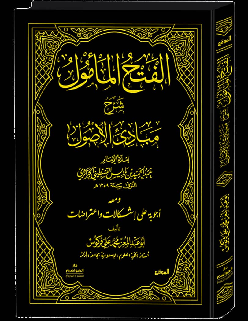 📜📜جديد 📜📜
صدور الطبعة الجديدة لكتاب : 
الفتح المأمول شرح مبادئ الأصول 
لفضيلة الشيخ أبي عبد المعز محمد علي فركوس حفظه الله. يطلب من دار العواصم للنشر و العواصم . هاتف، واتساب :  0666520104--- 0667842606.