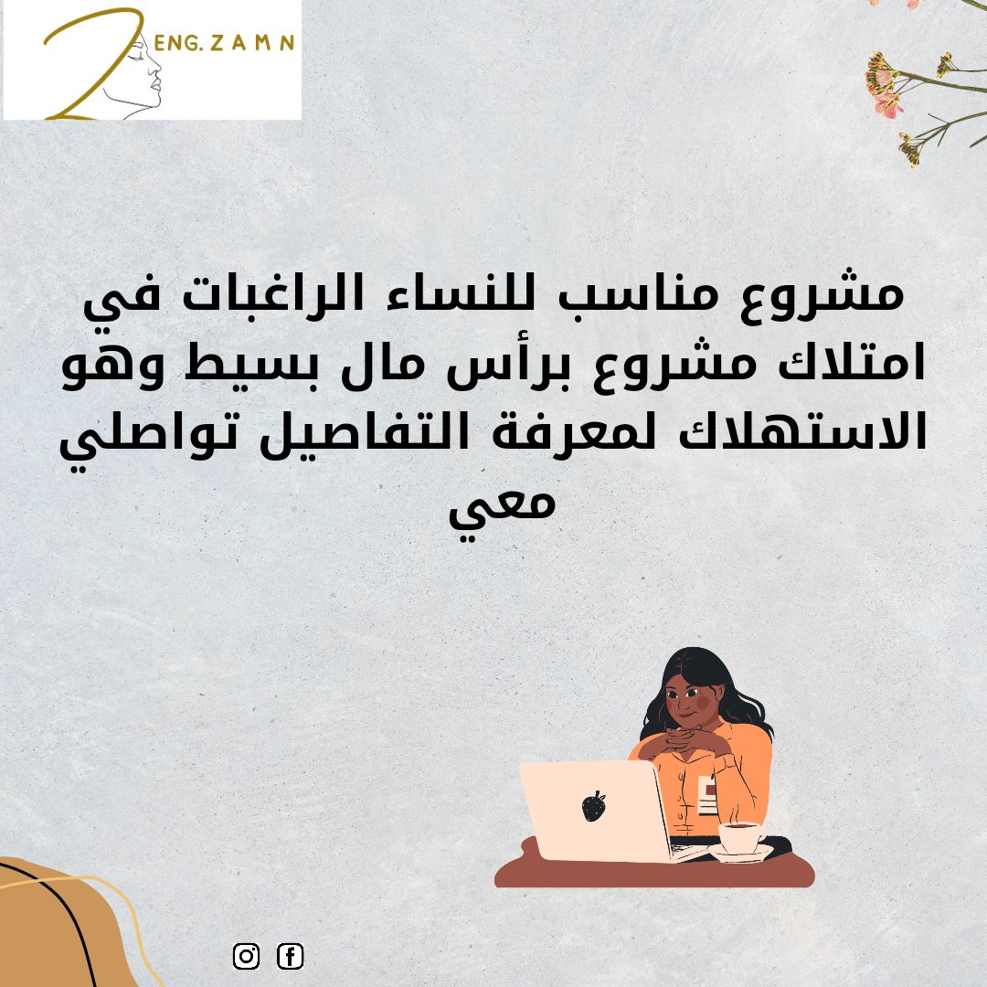 zamn96's tweet photo. #المدربه_زمن_سلمان
#عمل_من_المنزل 
#تسويق_الكتروني 
#تسويق_شبكي 
#مشروع_ريادي 
#ريادة_الأعمال 
#عمل_حر 
#قائد #عمل_للسيدات #عمل_للنساء #تسويق https://t.co/KJm8HaSQ69