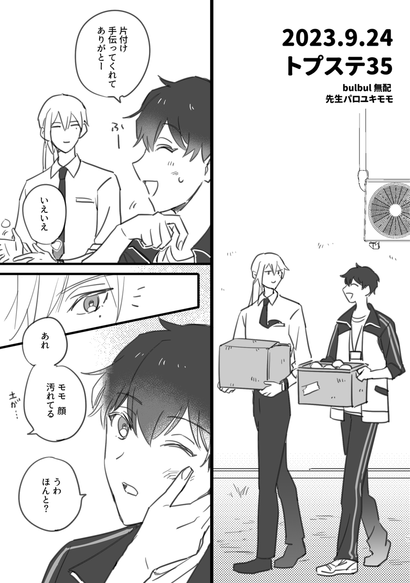 昨日のトプステで頒布した無配漫画の先生パロユキモモです🍒(新刊読んでなくても読めます) 