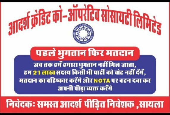 भाजपा राजनेताओं की साजिशो और षड्यंत्रो की शिकार #आदर्श_क्रेडिट_सोसाइटी के लाखों निवेशक परिवार जो मोदी सरकार के समर्थक भी है चुनाव में.. 
#भुगतान_नहीं_तो_मतदान_नहीं 
के मुद्दे पर कायम रहेंगे
<a href="/PMOIndia/">PMO India</a> 
<a href="/AmitShah/">Amit Shah</a> 
<a href="/JPNadda/">Jagat Prakash Nadda</a>
<a href="/ombirlakota/">Om Birla</a>
<a href="/gssjodhpur/">Gajendra Singh Shekhawat</a>
<a href="/VasundharaBJP/">Vasundhara Raje</a>
<a href="/devjimpatel/">Devji Patel</a>