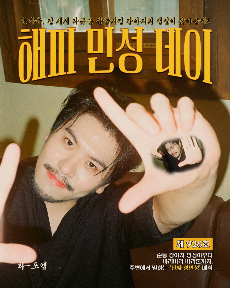 #LAPOEM
🎂𝐇𝐀𝐏𝐏𝐘 𝐌𝐈𝐍𝐒𝐄𝐎𝐍𝐆 𝐃𝐀𝐘🎂

오늘은 밍뭉이 생일🎉
라포엠 정민성의 생일을 축하합니다💕

생일 기념 YouTube Live <그 남자의 모든 것>이
곧 시작될 예정이니 라포엠 공식 유튜브 채널에서 만나요💕

*X(Twitter)의 동영상 업로드 오류로
음성 추가 버전은 조금만 기다려