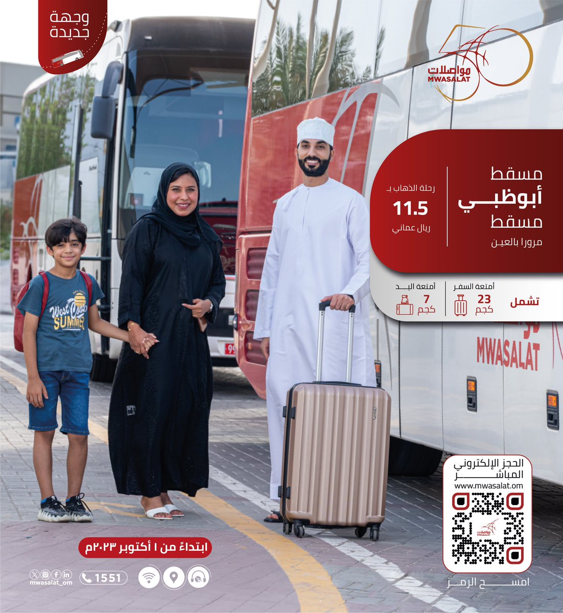 🚌 | مرحباً بكم إلى وجهتنا الجديدة،
#أبوظبي مروراً بـ #العين 🇦🇪🇴🇲
.
.
🗓️ | ابتداءً من ١ أكتوبر ٢٠٢٣م
.
.
🎫 | للحجز الإلكتروني المباشر عبر موقعنا
mwasalat.om

#مواصلات
#وجهتك_وجهتنا