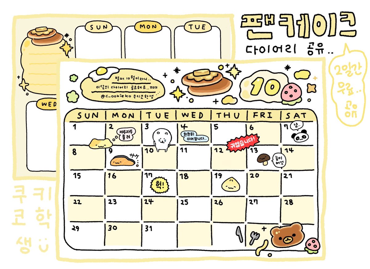 #RT [굿노트 속지] : 팬케이크 다이어리 🥞

(~9/28까지 무료공유💭)

🔗 posty.pe/82mk5y