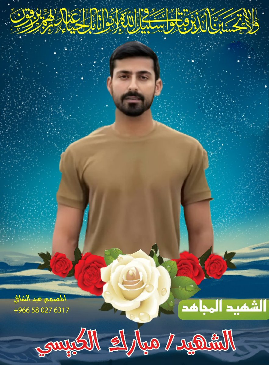 Abdshafi123's tweet photo. هذا التصميم  هدية لروح الشهيد طيب الله ثراه 
استشهاد أبن البحرين الملازم أول / مبارك بن هاشل بن زايد بن مبارك الكبيسي في السعودي _ الحد الجنوبي 

اثناء عملية بطولية قامت بها مجموعته في عقر مواقع الحوثي
#الشهيد_مبارك_الكبيسي https://t.co/HDaL7AkZ94