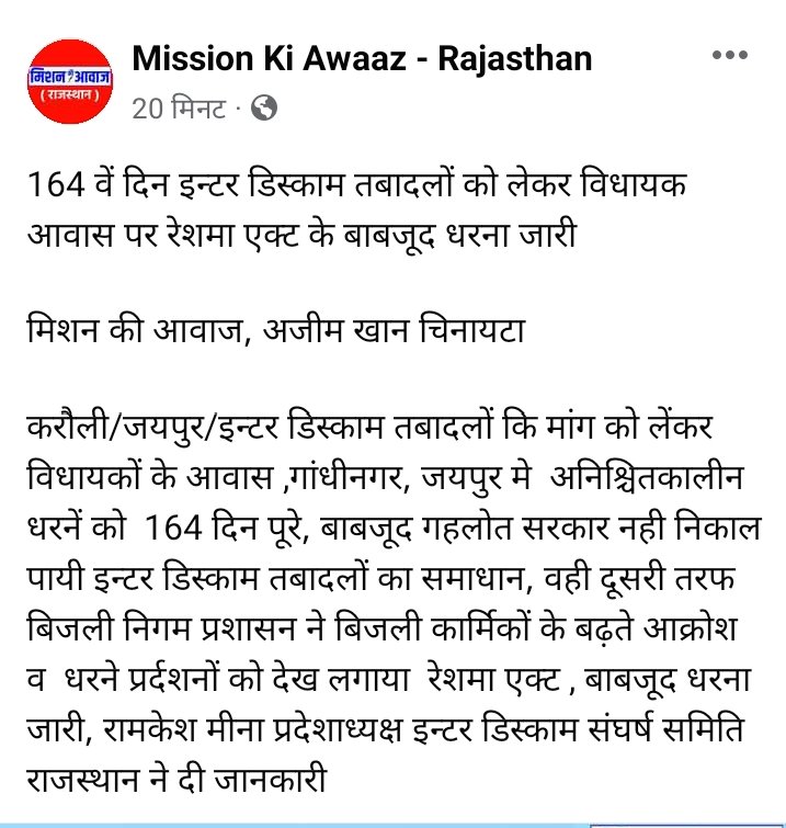 #inter_discom_transfer_lagu_kro माननीय मंत्री महोदय जी विघुत विभाग में 23 सालों से सबसे बड़ी समस्या inter discom ट्रांसफर है इससें बिजली कर्मचारी  परिवार से दूर होने की वजह से मानसिक पीड़ा से पीड़ित है,अत:  जल्दी ही इसका समाधन करावें <a href="/ashokgehlot51/">Ashok Gehlot</a> <a href="/BSBhatiInc/">Bhanwar Singh Bhati</a> <a href="/Ramkesh83366346/">Ramkesh Meena</a>