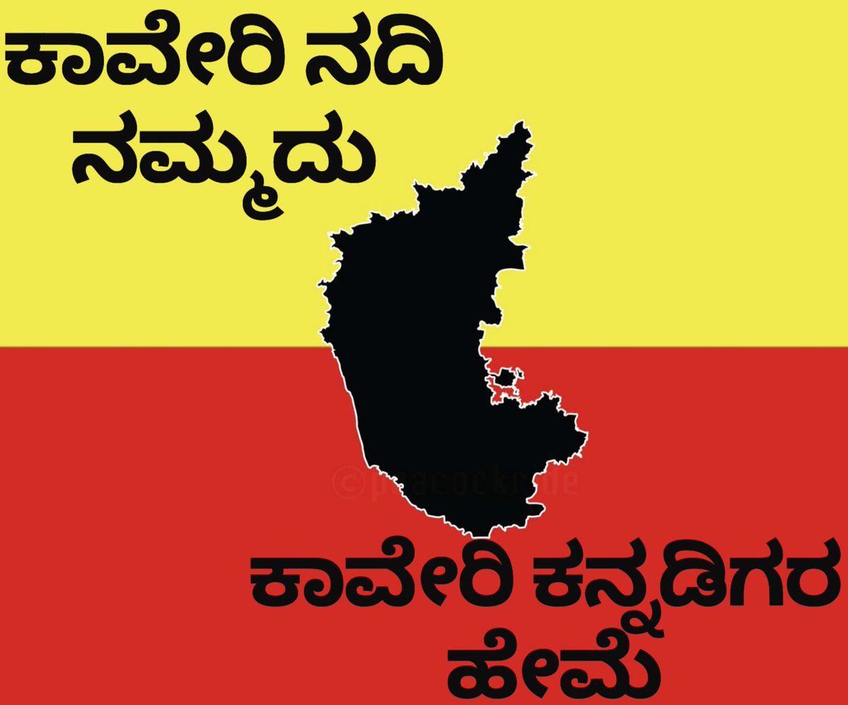 Creator_Girik's tweet photo. ನಿಮ್ಮ DPಯನ್ನು ಕೆಳಗಿನ ಚಿತ್ರವಾಗಿ ಬದಲಿಸಿ. ಹೋರಾಟ ಬೆಂಬಲಿಸಿ, ರೈತರನ್ನು ಉಳಿಸಿ  #ಕಾವೇರಿನಮ್ಮದು 💛❤️ #ಕಾವೇರಿನಮ್ಮದು 💛❤️
#CauveryBelongsToKarnataka #KaveriNammadu #CauveryVerdict🙏🏽 https://t.co/AnoyoyZ893
