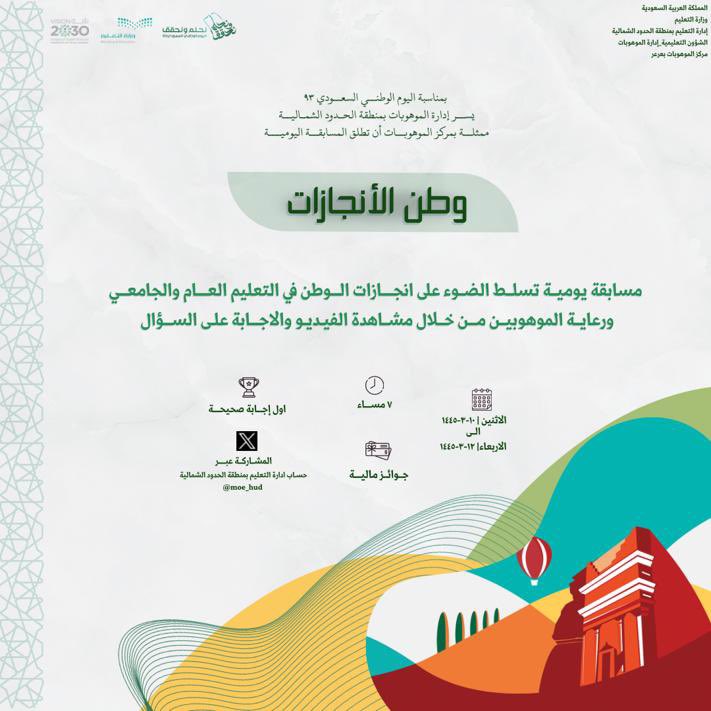 moe_hud's tweet photo. #تعليم_الحدود_الشمالية ممثلاً بمركز الموهوبات في إدارة الموهوبات يطلق مسابقة وطن الإنجازات . 

#نحلم_ونحقق 
#التعليم_يحتفي_بالوطن 
#رؤية_السعودية2030 https://t.co/MDzBkmojgJ