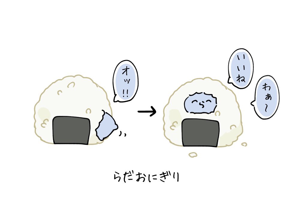 #い・らくすと 美味しそう🍙 