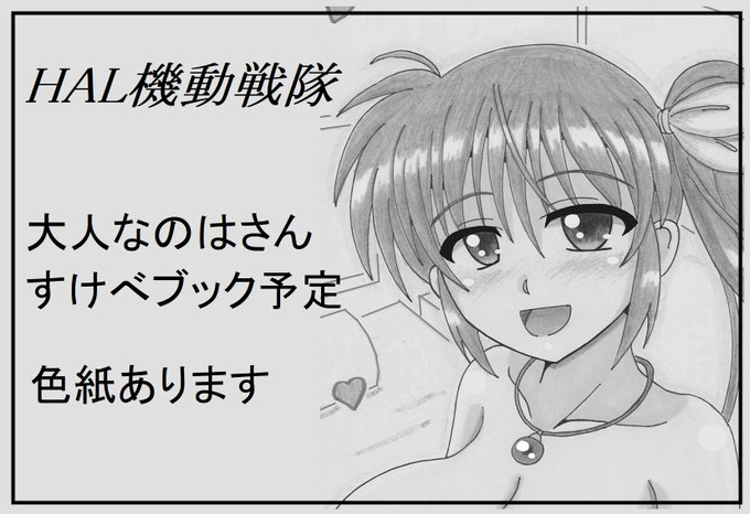 11月26日開催のリリマジに申し込みました!
R18大人なのはさん本、鋭意製作中!
当日はイラスト色紙も持って行く予定です。
#リリマジ 