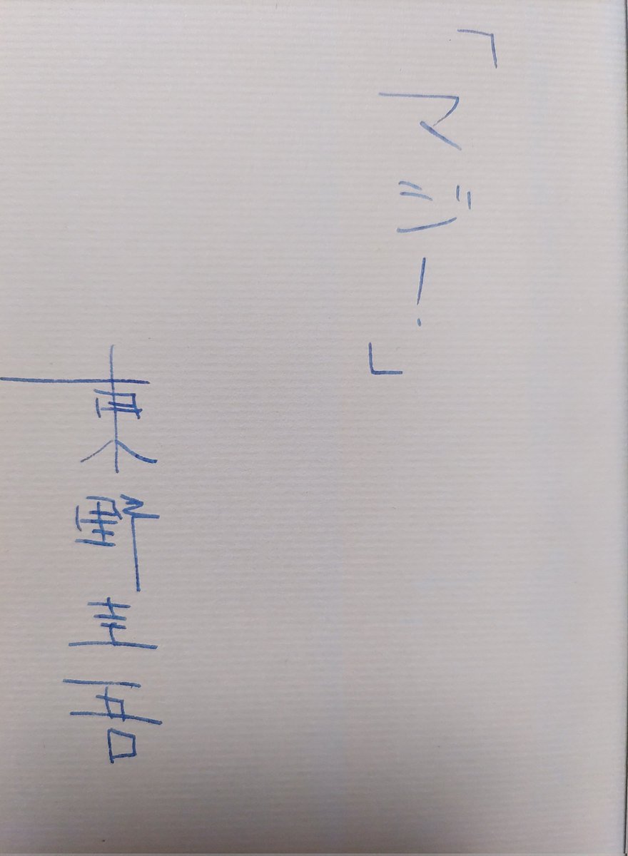 JCimpact1's tweet photo. ①1985年の秋、出張で音羽を訪れた時に #東野圭吾 さんの乱歩賞受賞作「#放課後」にサインを頂戴した。私は #遠藤周作 さんの愛読者だから「遠藤さんの推薦文に惹かれまして･･･」と本を差し出した。今ならもう少し言葉を考える。
東野さんは「そうなんですね」と微笑みながら「マジ！」と添書き。➡ https://t.co/Xw99B9K7y4
