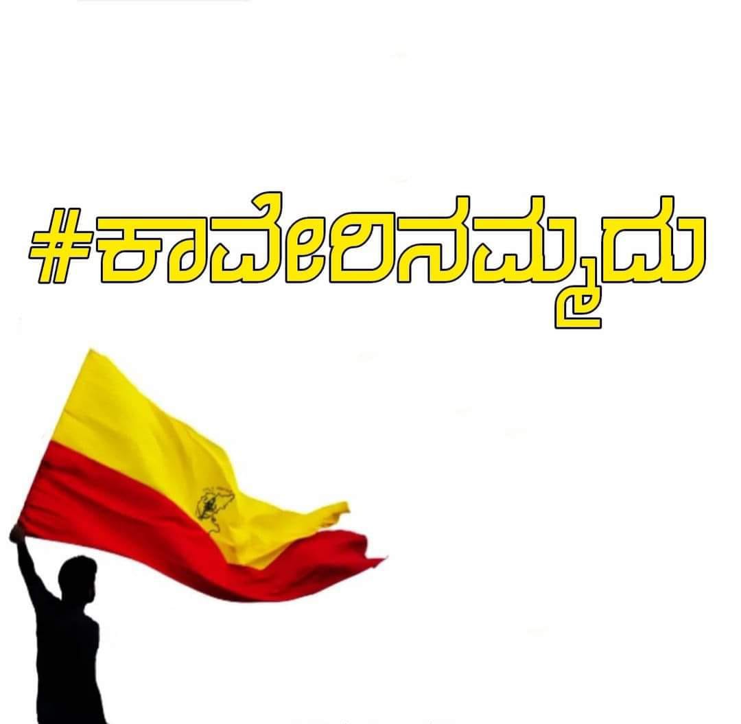 Vishnu_Samrajya's tweet photo. #ಕಾವೇರೀನಮ್ಮದು

ಪಕ್ಕದ ಮನೆ ಶಿವಾಜಿ ಬೇಕು
ತಮಿಳ್ ಸ್ಲಂ ಬೇಕು
ತೆಲುಗು ಸಿನ್ಮ ಬೇಕು
 ಮಲಯಾಳಿ ಬೇಕರಿ ಬೇಕು
ಉತ್ತರದ ಪಾನಿ ಪೂರಿ ಬೇಕು
ಅಂತರರಾಷ್ಟ್ರೀಯ ಎಣ್ಣೆ ಬೇಕು

ಆದ್ರೆ ಕುಡಿಯೋಕೆ ಕಾವೇರಿ ಬೇಡ್ವಾ.

#ಕಾವೇರಿನಮ್ಮದು https://t.co/KmwcJSNpGO
