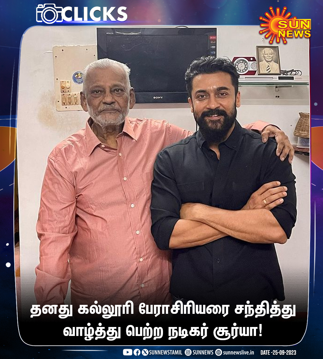 sunnewstamil's tweet photo. #Clicks | தனது கல்லூரி பேராசிரியரை சந்தித்து வாழ்த்து பெற்ற நடிகர் சூர்யா!

#SunNews | #Suriya | @Suriya_offl https://t.co/X97L0lv5Dx