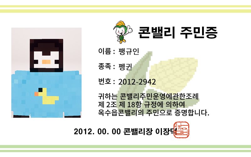 #옥수읍콘밸리 
콘밸리 주민증이 나왔어요! 🌽🫶
다른 주민들 것도 빨리 구경하고 싶네요 👀