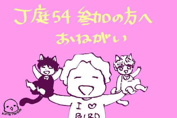 10/8 J庭54に参加される方へ
【コテツコのヘヤ】からのお願いとお品書きです🤗 