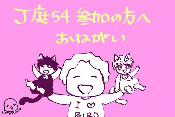 10/8 J庭54に参加される方へ
【コテツコのヘヤ】からのお願いとお品書きです🤗 