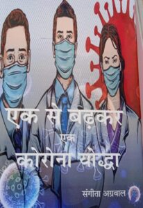 SamyaaG's tweet image. Many best wishes to Mrs. Sangeeta Aggarwal on the launch of her newest book 'एक से बढ़कर एक कोरोना योद्धा'! It entails experiences of Covid-19 warriors including doctors, police officers etc.

I am glad to announce that my initiative of mask making is also a part of the book!