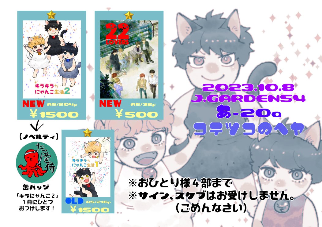 10/8 J庭54に参加される方へ
【コテツコのヘヤ】からのお願いとお品書きです🤗 