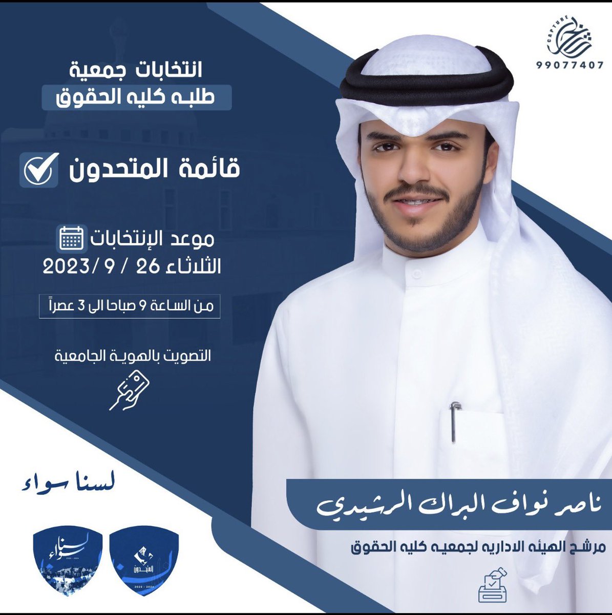 كل الدعم والتأييد 
 
لمرشح قائمه المتحدون 

اخوي : ناصر نواف ناصر البراك 

في انتخابات الهيئه الادارية لجمعية طلبة كلية الحقوق 

كسر الصندوق والرقم القياسي 
وانت والله منتو بحاجة وصيه

وابششر بالسعد يااخوي 🔥🔥🤍
<a href="/nasr_nwaf/">نـاصـر نـواف الـبـراك</a>