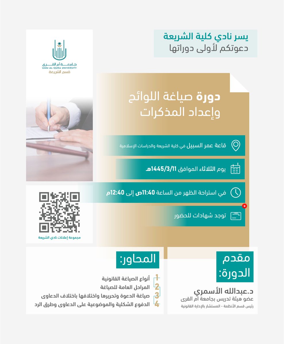 🔰 يسر نادي كلية الشريعة دعوتكم لحضور دورة:

*صياغة اللوائح وإعداد المذكرات*

لفضيلة الدكتور:
د. عبد الله الأسمري

🗓️ يوم الثلاثاء 1445/3/11

⏰ من 11:40صـ إلى 12:40م

📍قاعة الشيخ عمر السبيل -رحمه الله-، بكلية الشريعة والدراسات الإسلامية.

*توجد شهادات معتمدة*