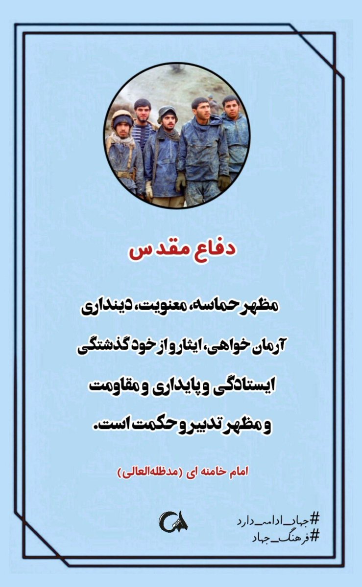 Ba_Ya_Ko_Na's tweet photo. بدی کردیم، خوبی یادمان رفت

ز دلها لای روبی یادمان رفت

به ویلای شمالی خو گرفتیم

شهیدان جنوبی یادمان رفت

#جهاد_ادامه_دارد 
#فرهنگ_جهاد https://t.co/3SadDQwzwD