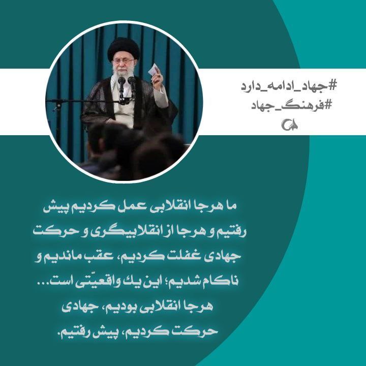 zeinab_bano457's tweet photo. مقام معظم رهبری:ماهرچه انقلابی عمل کردیم، جهادی حرکت کردیم
پیش رفتیم.
#جهاد_ادامه_دارد
#فرهنگ_جهاد https://t.co/ycc5VPGDOH