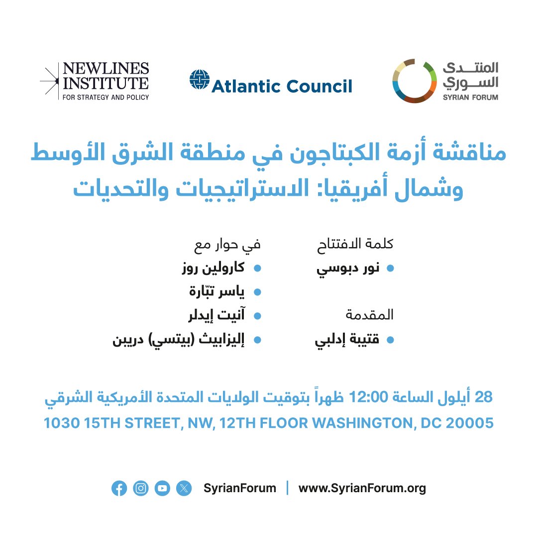 (English below)
المنتدى السوري ومشروع المجلس الأطلسي في سوريا ومشروع تجارة الكبتاجون الخاص التابع لمعهد نيولاين، يعقدون حلقة نقاش عامة يوم الخميس 28 سبتمبر 2023، لمناقشة الاستراتيجية الجديدة للولايات المتحدة لمكافحة تجارة الكبتاغون في سوريا.

سيقدم الحدث تحليلاً شاملاً