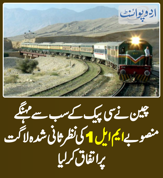 DailyUrduPoint's tweet photo. چین نے سی پیک کے سب سے مہنگے منصوبے ایم ایل 1 کی نظرثانی شدہ لاگت پر اتفاق کر لیا
https://t.co/y8Sr2pO1EV
#CPEC #PakChina #Pakistan #China #Ml1 #Ml1Project #RailwayProject https://t.co/eKTCAYB7qd