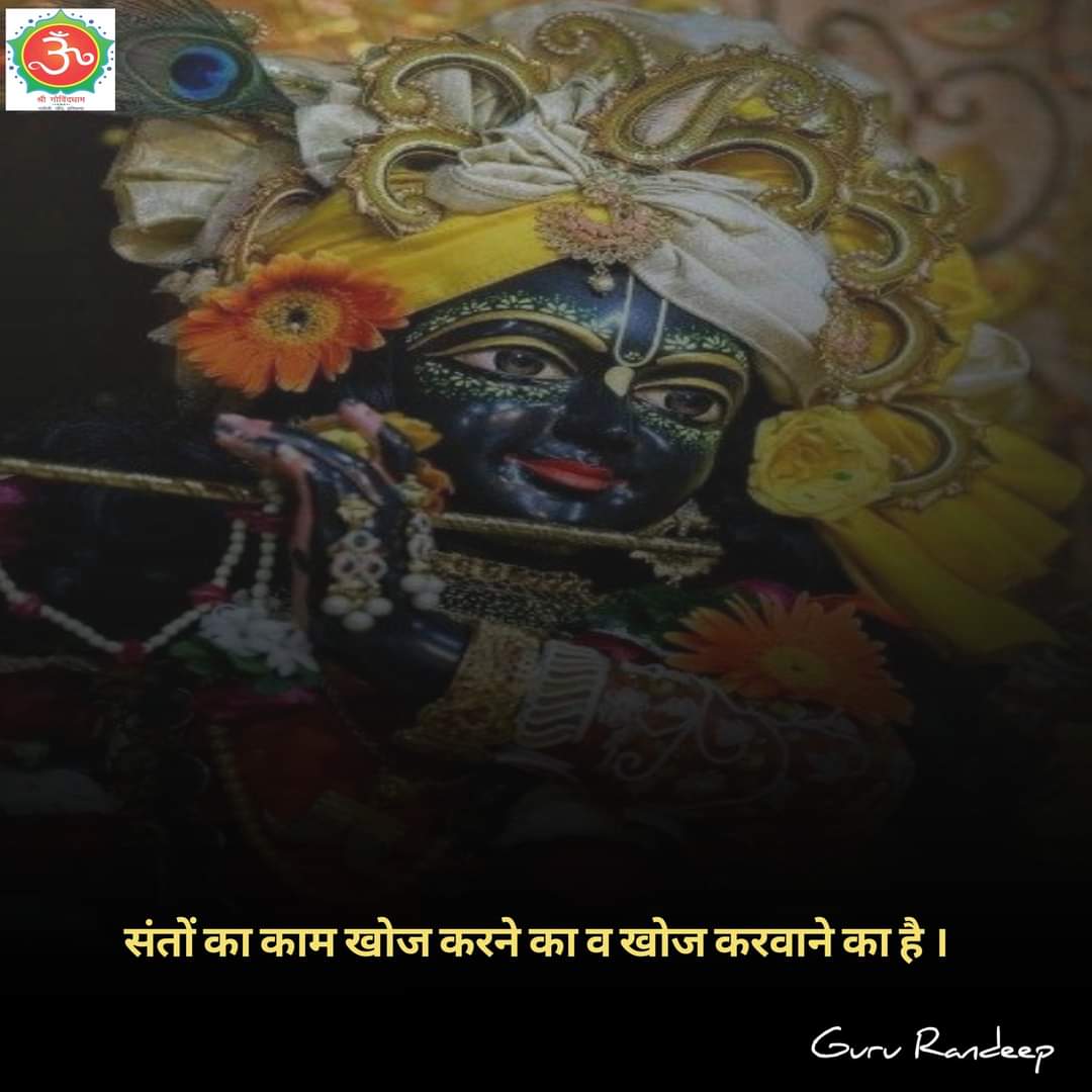 #Guru_Randeep_Ji #Shree_Govind_Dham #Daily_Quote #Motivational_Quotes #Spiritual #Spirituality #Spiritual_quotes #ShriKrishna #ShriRam #BhagavadGita #Guru_dev #guru #govinddham #sant #श्री_कृष्ण