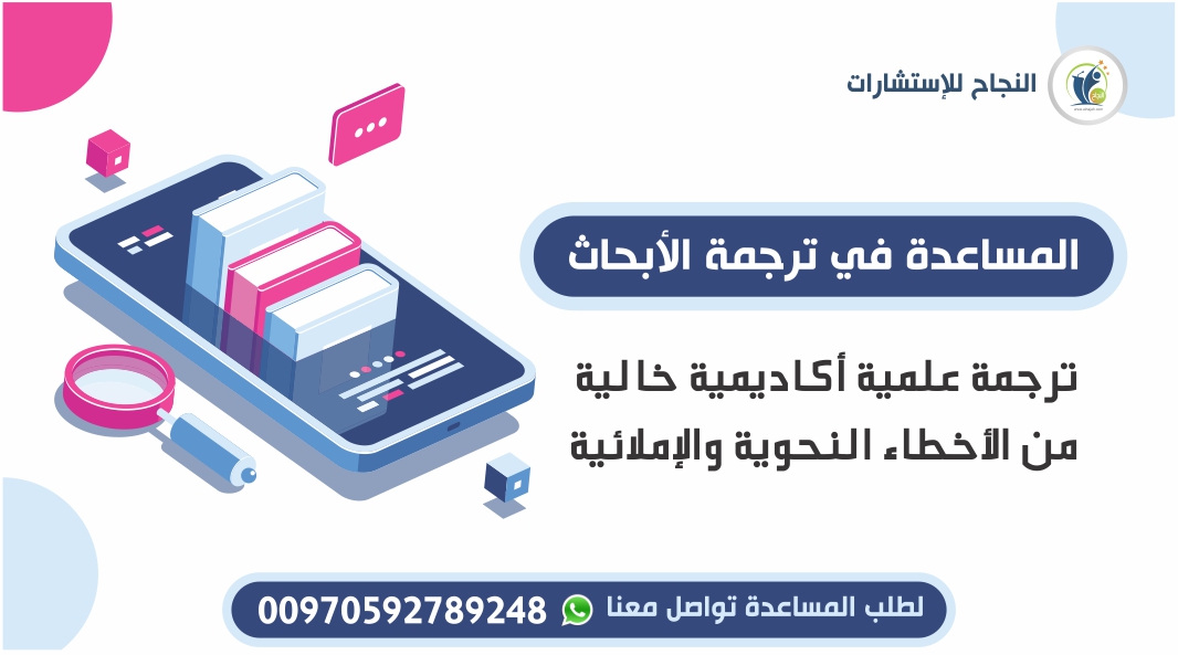 🎓🖊 النجاح للإستشارات |المساعدة في ترجمة الأبحاث🔸
👈 ترجمة علمية أكاديمية خالية من الأخطاء النحوية والإملائية 👉

للطلب أو الإستفسار تواصل معنا
#جامعة_الفيصل #الأبحاث_العلمية