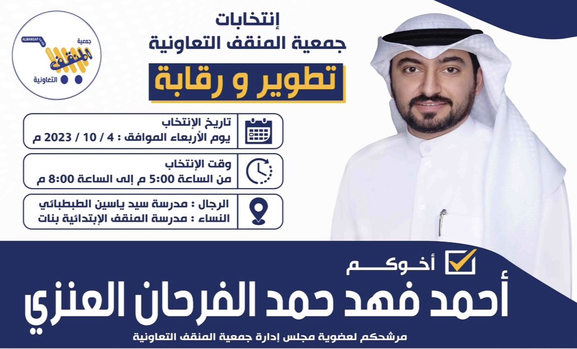 تقليص المصاريف المالية والادارية لـ #جمعية_المنقف_التعاونية وترشيدها خصوصا بند الرواتب وتسريح العمالة الهامشية وتوفير الكاشيرية والبائعين
والأهم #تكويت للمدراء ورؤساء الأقسام
والفروع مثل #التموين

أخوكم #المرشح | أحمد فهد العنزي

#جمعية_المنقف #برنامج_إنتخابي