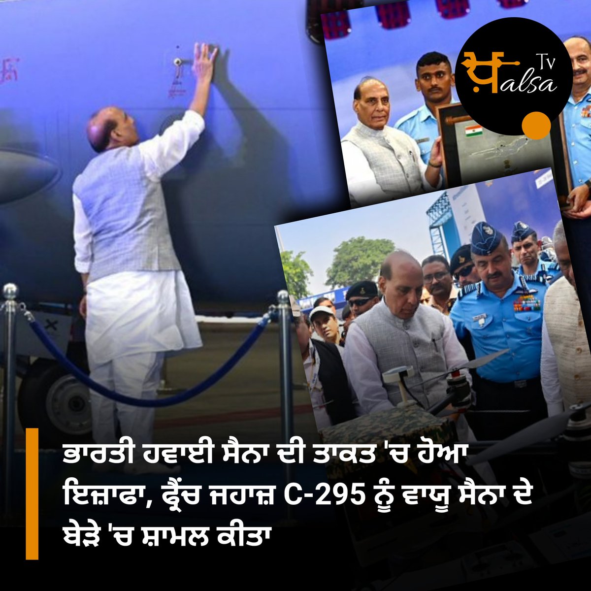 the_KhalsaTv's tweet photo. ਦੇਸ ਦੇ ਪਹਿਲੇ C-295 ਤਕਨੀਕੀ ਮਿਲਿਟਰੀ ਏਅਰਲੀਫਟ ਜਹਾਜ ਅਧਿਕਾਰਿਕ ਤੌਰ ਤੇ ਭਾਰਤੀ ਹਵਾਈ ਜਹਾਜ (IAF) ਦੇ ਬੇੜੇ 'ਚ ਸ਼ਾਮਲ ਹੋਆ। 

#RajnathSingh #DefenceMinister #BJP #C-295Aircraft #IAF #DRDO #ViralPost https://t.co/dvJLG75j4T