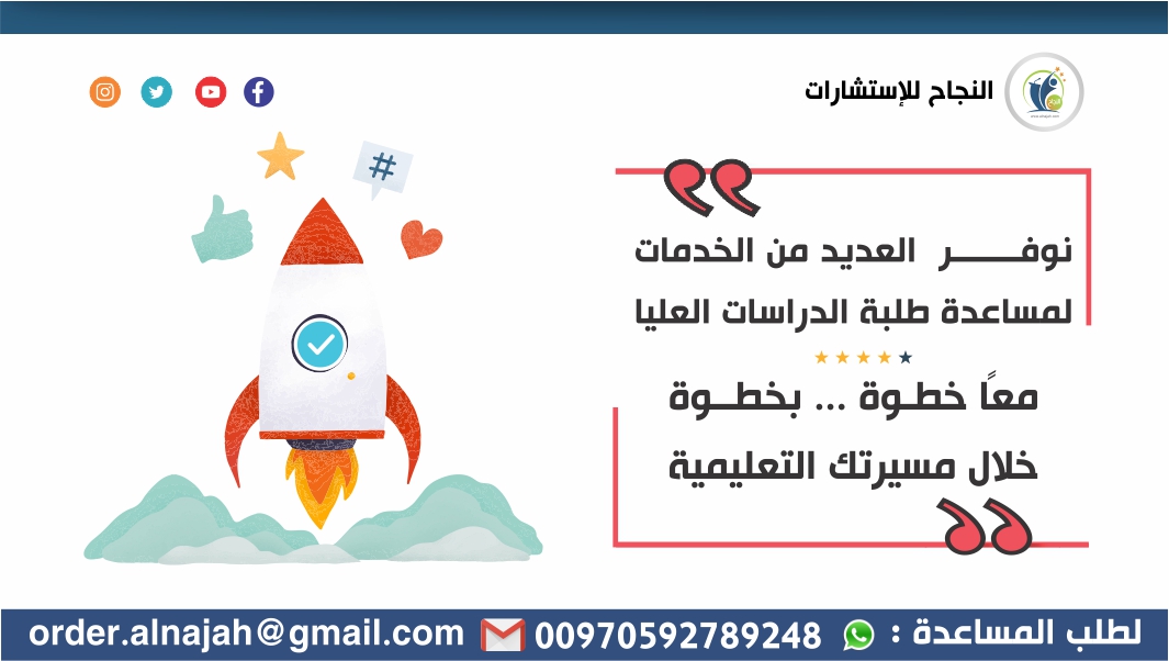 🎓🖊 النجاح للإستشارات | نوفر العديد من الخدمات لمساعدة طلبة الدراسات العليا 🔸
👈معاً خطوة....بخطوة خلال مسيرتك الجامعية👉

للطلب أو الإستفسار تواصل معنا
#ترجمة_علمية #ترجمة_أدبية