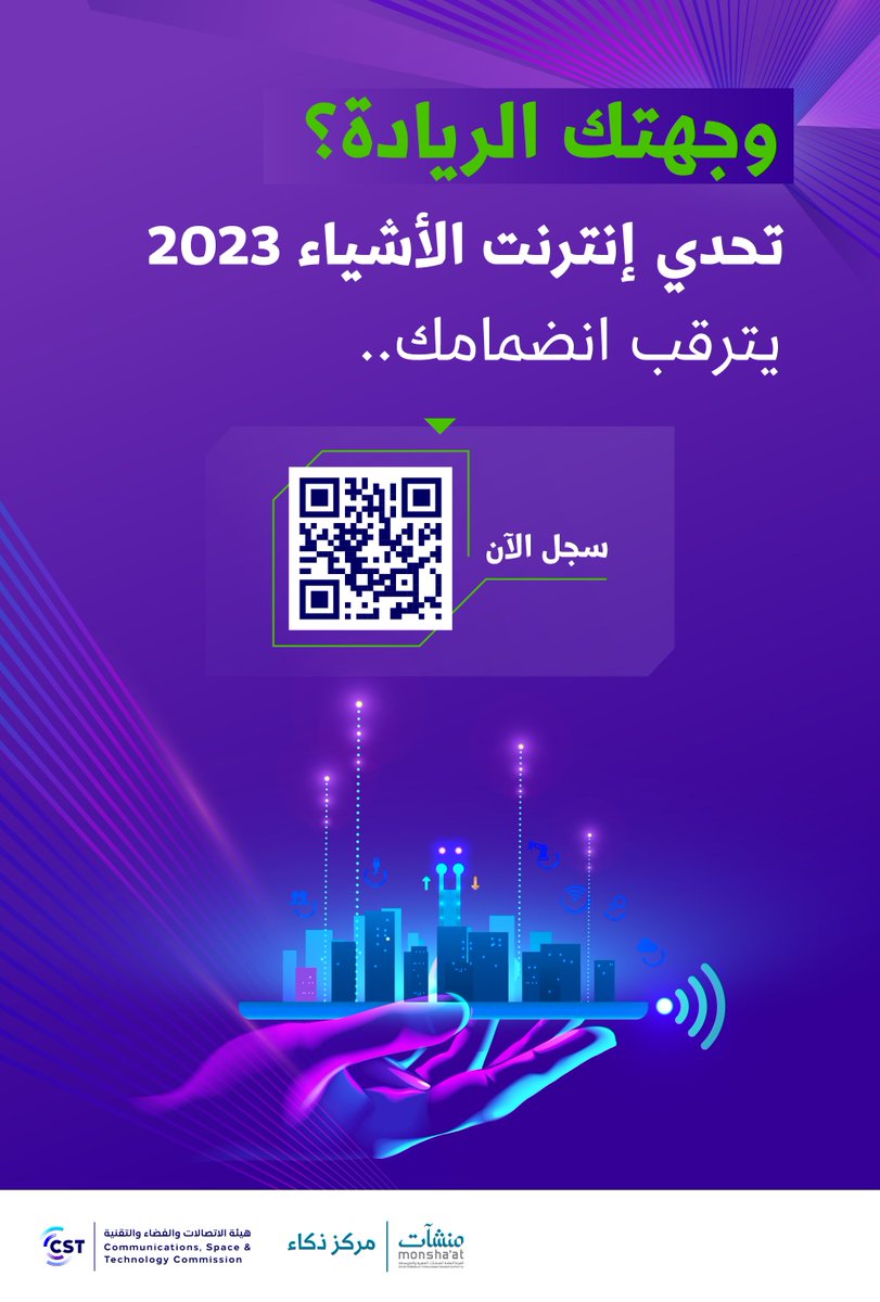 إذا كنت ريادي أو مهتم بالحلول التقنية..
#تحدي_إنترنت_الأشياء 2023 يترقب انضمامك

للتسجيل:
cst.gov.sa/ar/mediacenter…